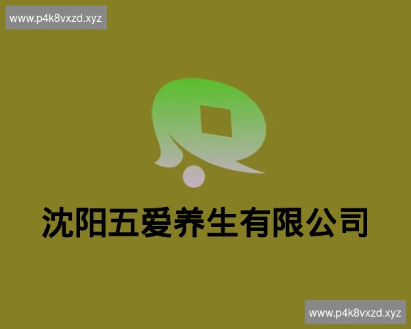 沈阳五爱养生有限公司